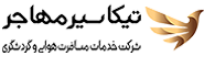 آژانس مسافرتی تیکا سیر مهاجر